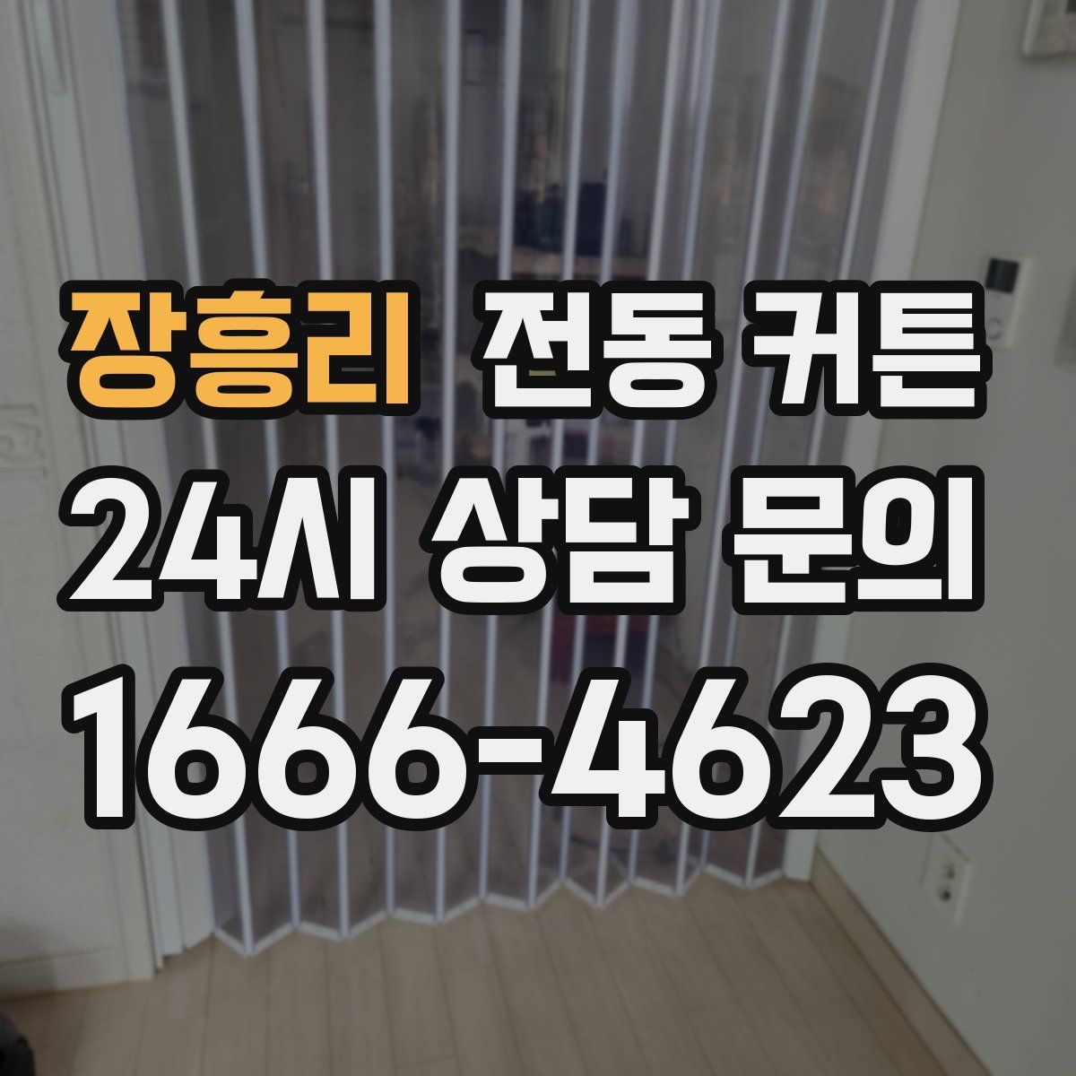 장흥리 전동 커튼