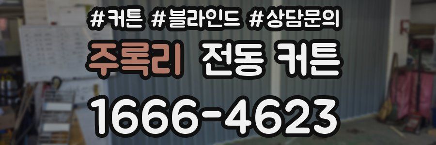 주록리 전동 커튼