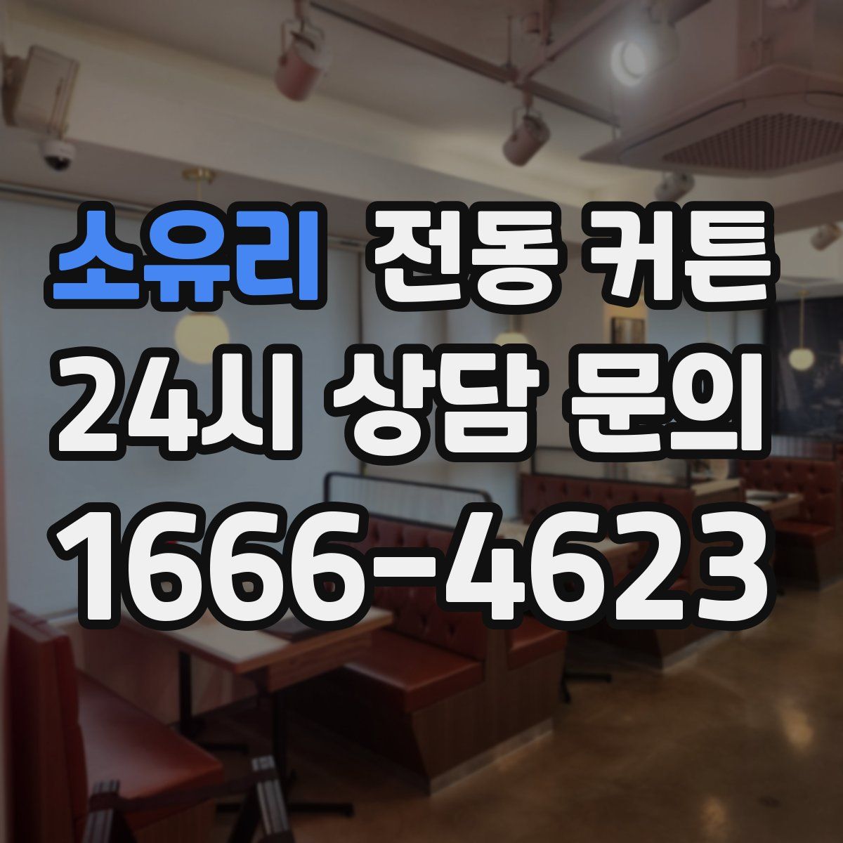 소유리 전동 커튼