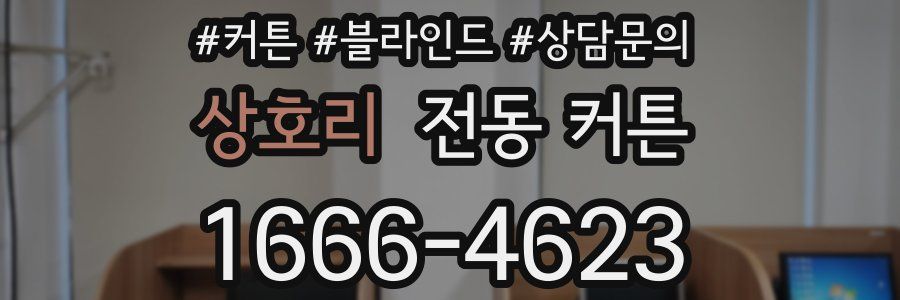 상호리 전동 커튼
