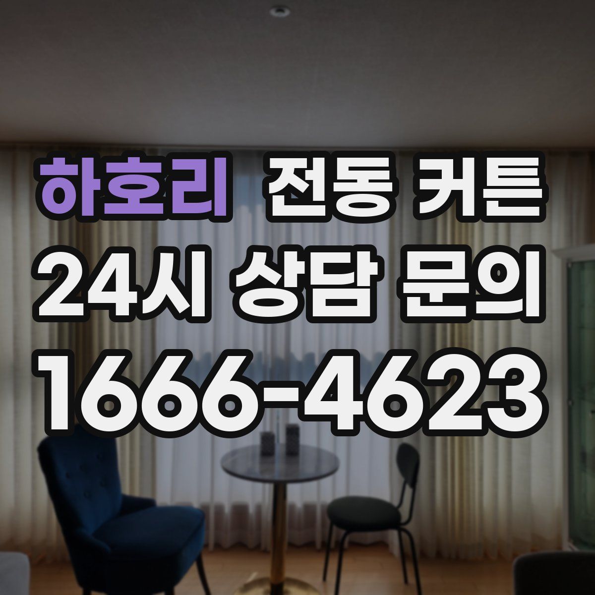 하호리 전동 커튼