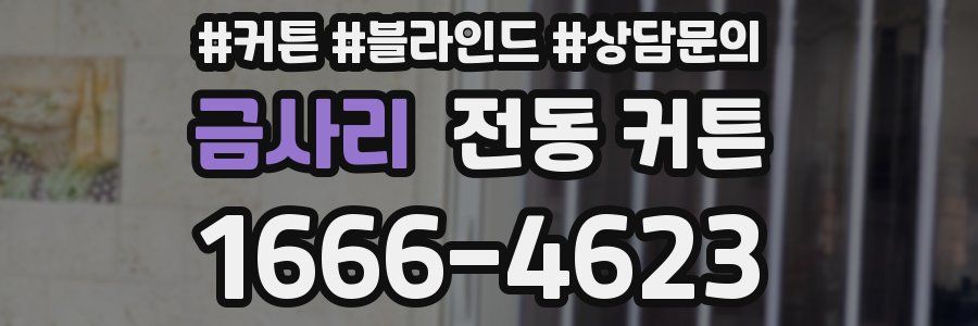 금사리 전동 커튼