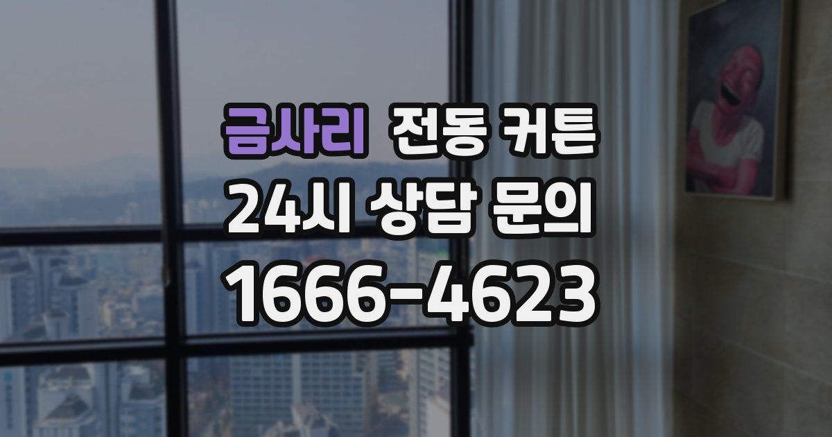 금사리 전동 커튼