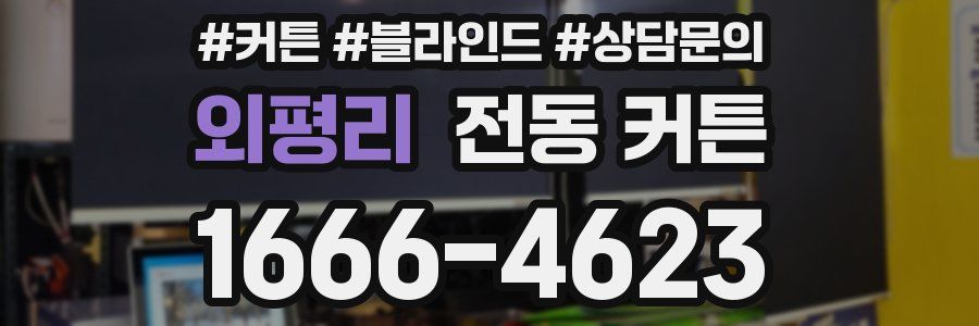 외평리 전동 커튼