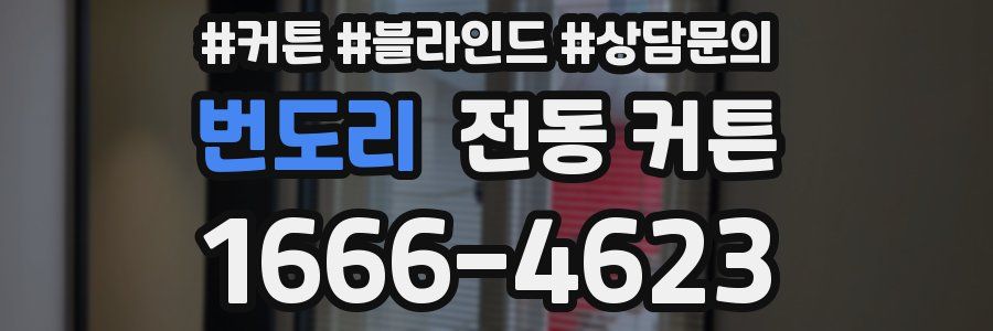 번도리 전동 커튼