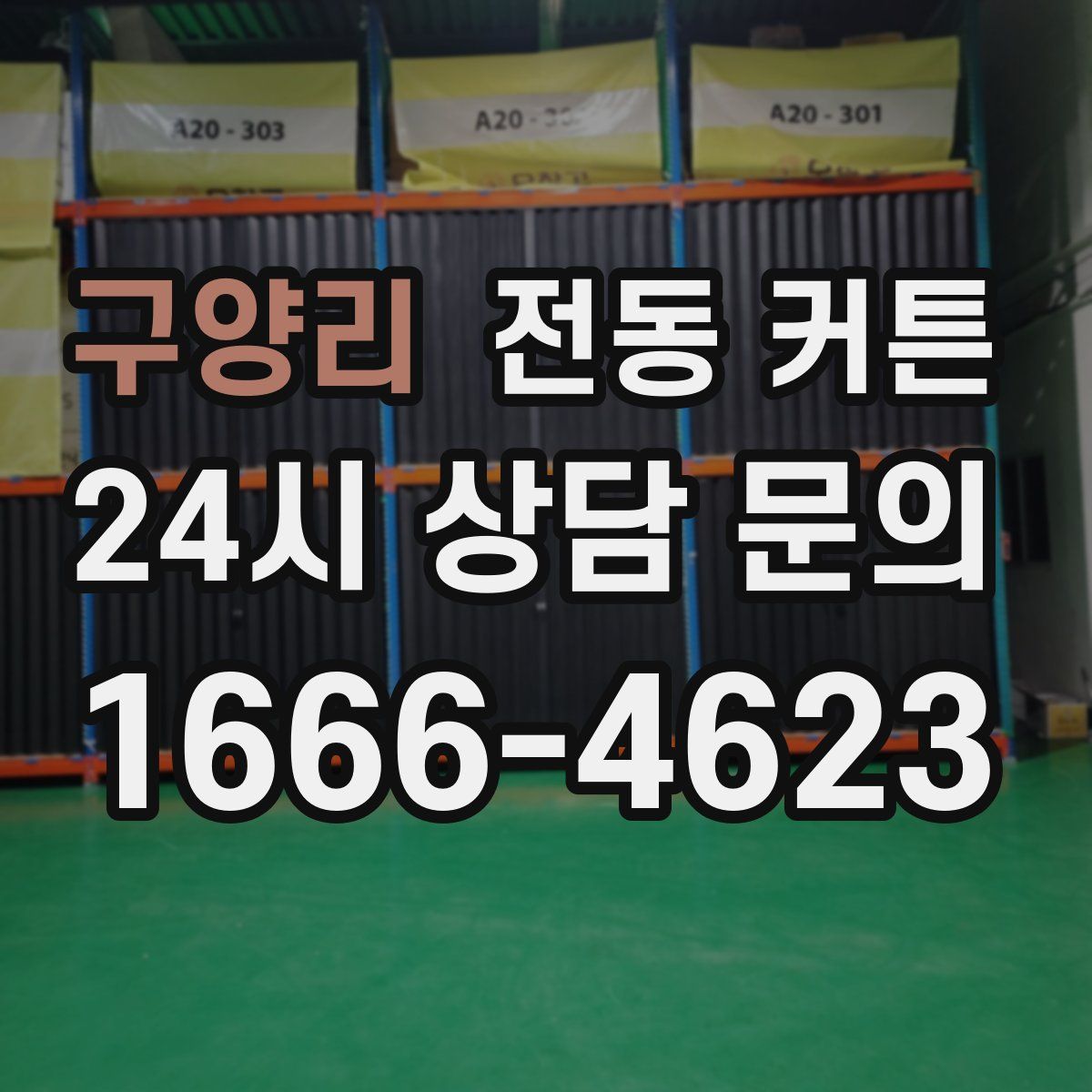 구양리 전동 커튼