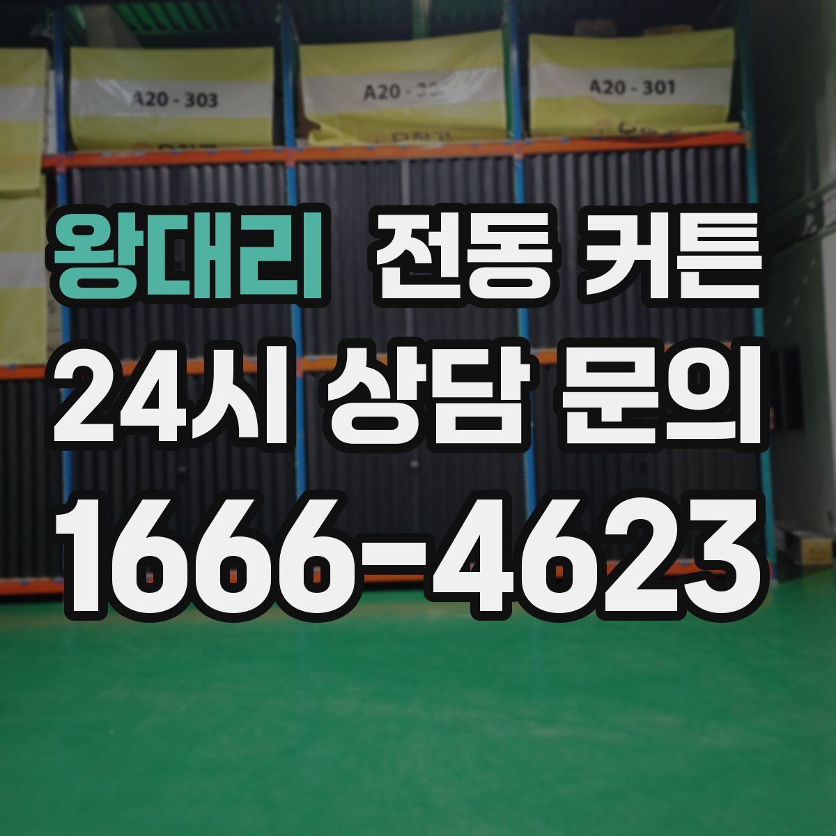 왕대리 전동 커튼