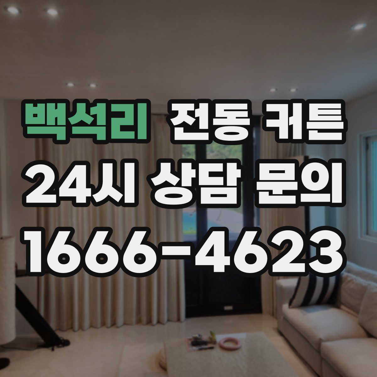 백석리 전동 커튼