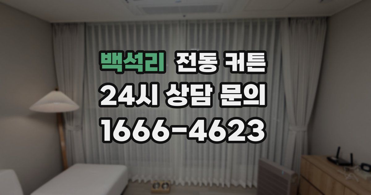 백석리 전동 커튼