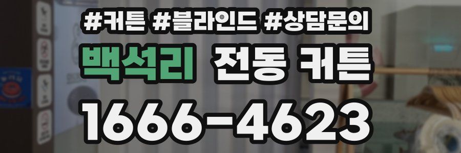백석리 전동 커튼