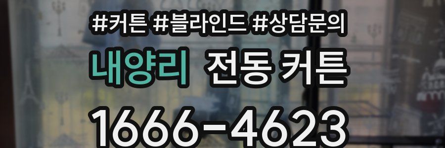 내양리 전동 커튼