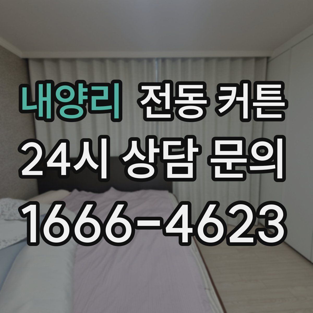 내양리 전동 커튼