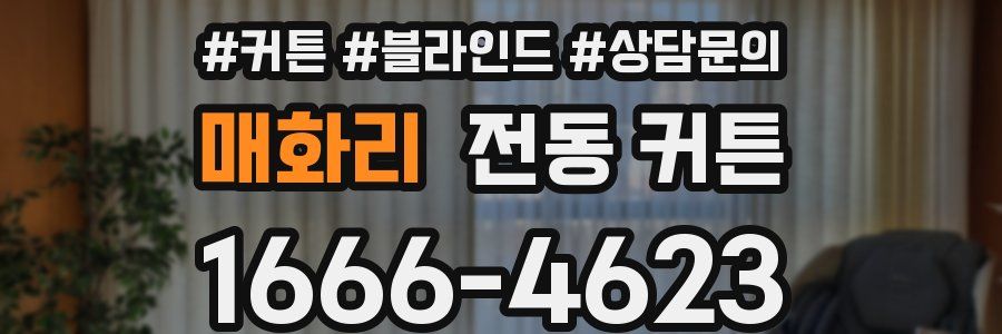 매화리 전동 커튼