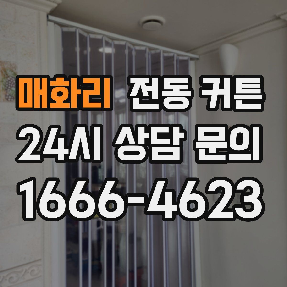 매화리 전동 커튼