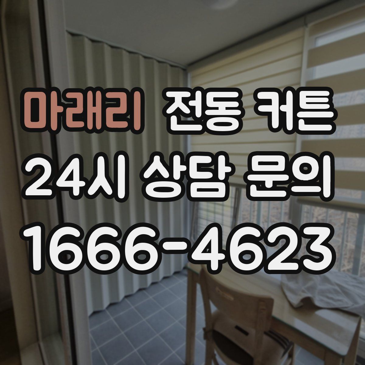 마래리 전동 커튼