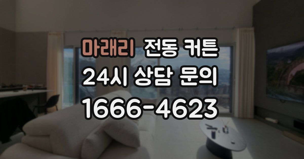 마래리 전동 커튼