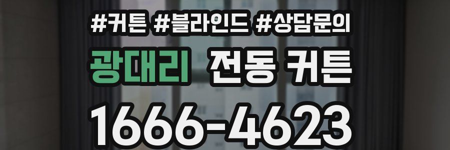 광대리 전동 커튼