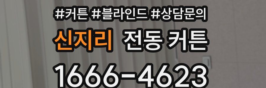 신지리 전동 커튼