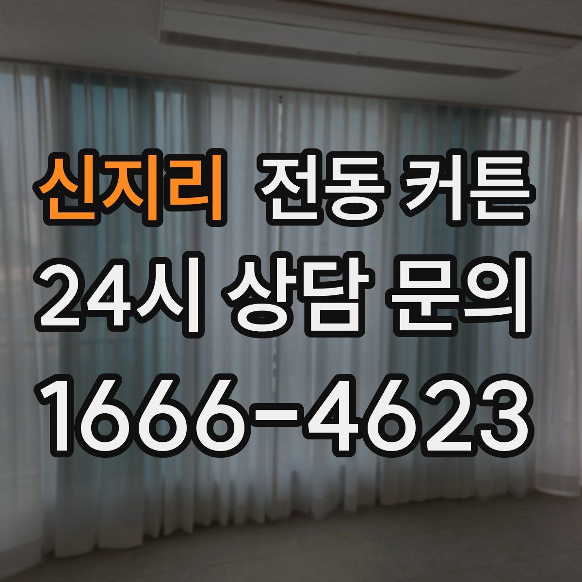 신지리 전동 커튼