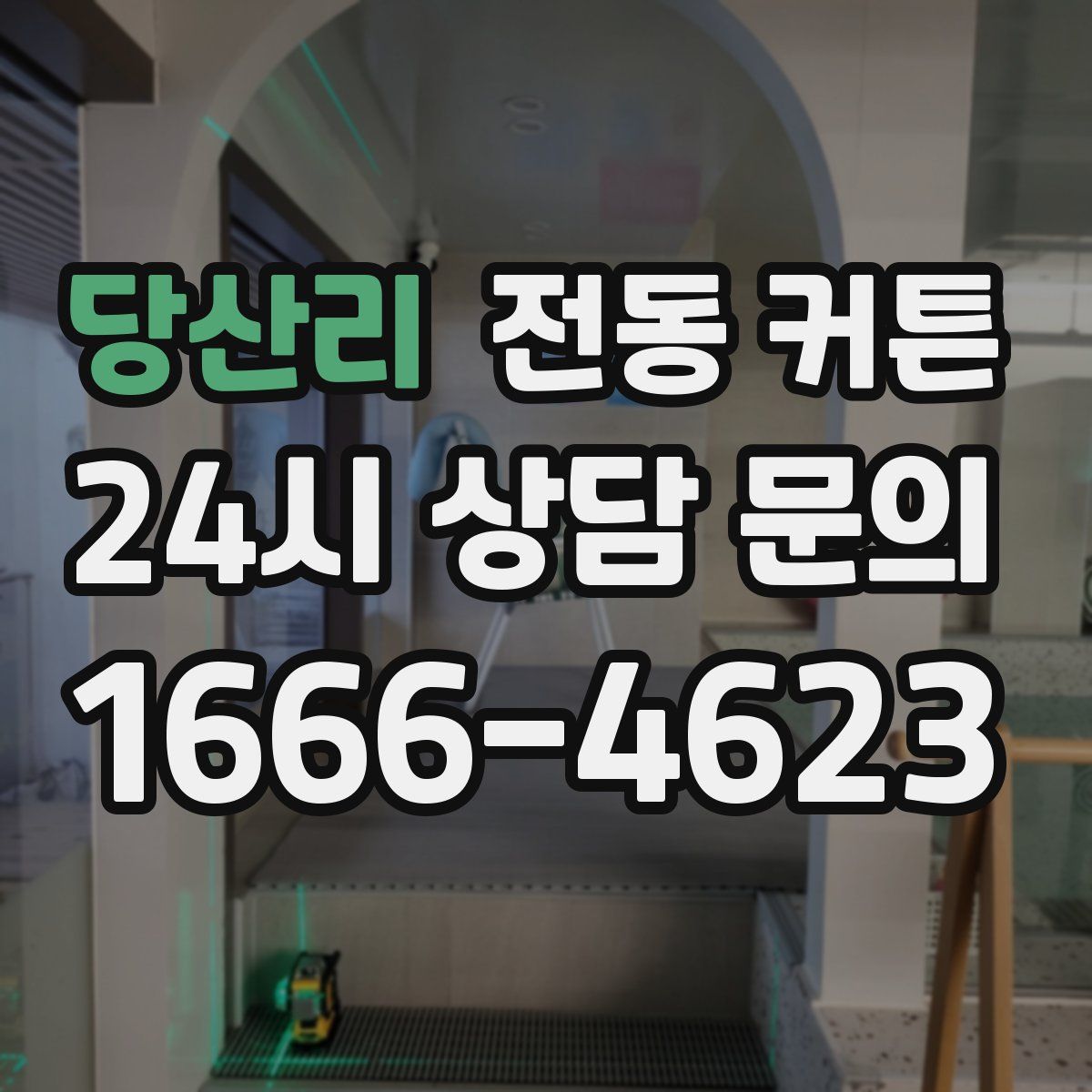 당산리 전동 커튼