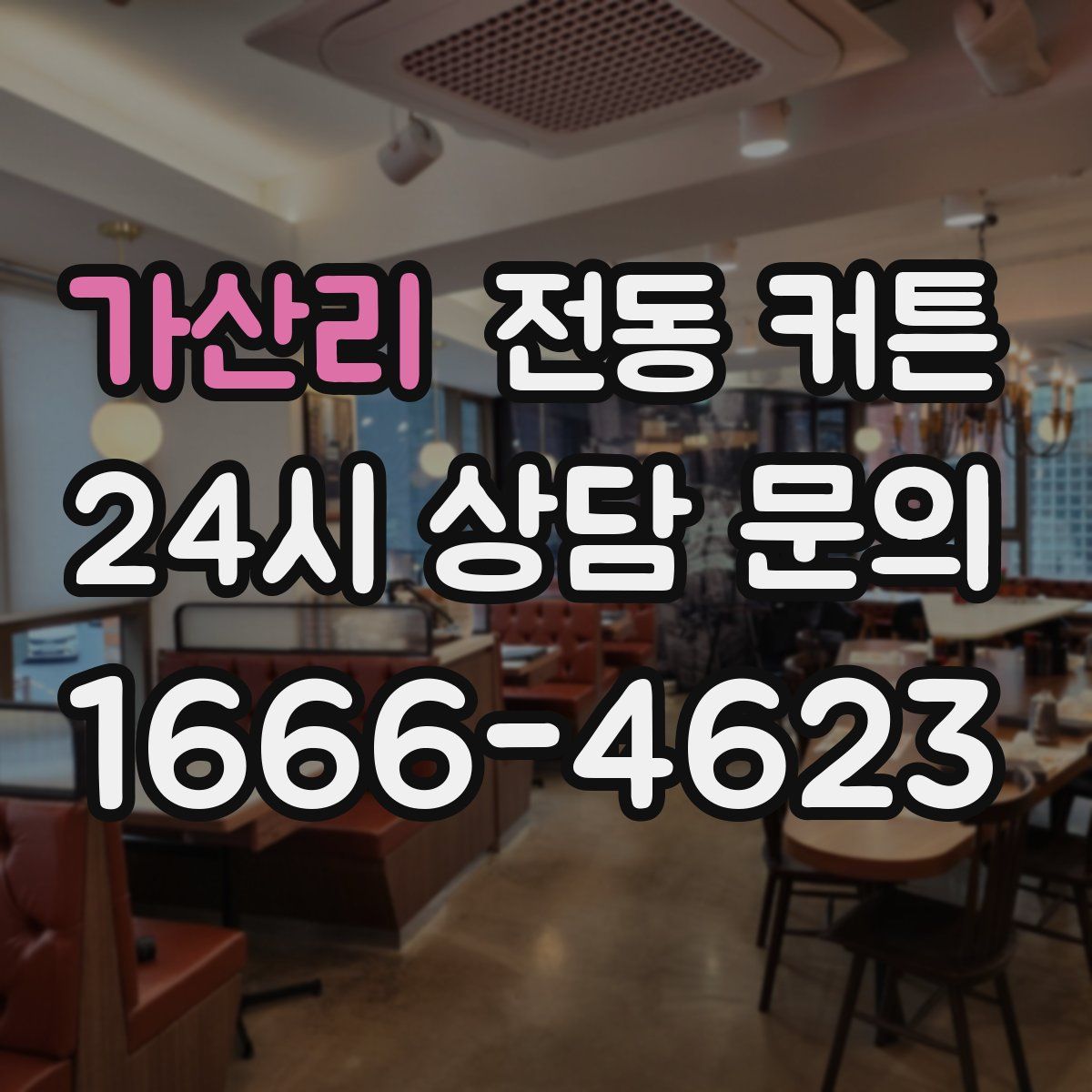 가산리 전동 커튼