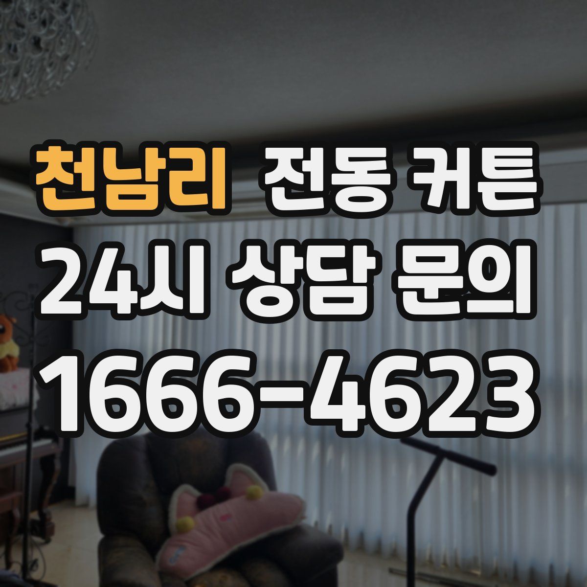 천남리 전동 커튼