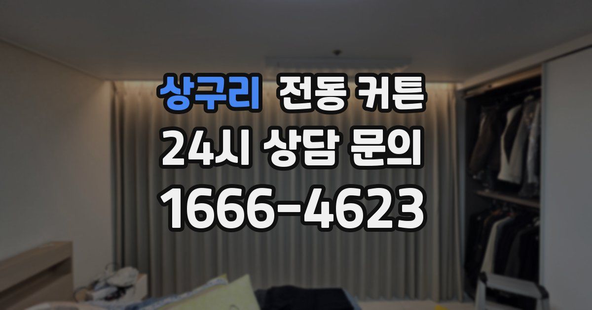 상구리 전동 커튼
