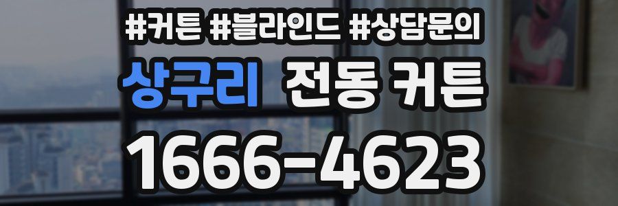 상구리 전동 커튼
