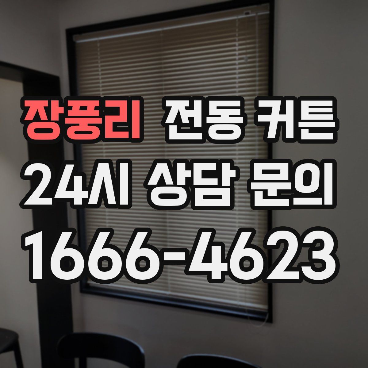 장풍리 전동 커튼