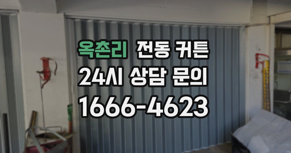 옥촌리 전동 커튼