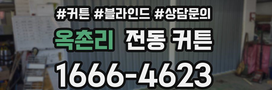 옥촌리 전동 커튼