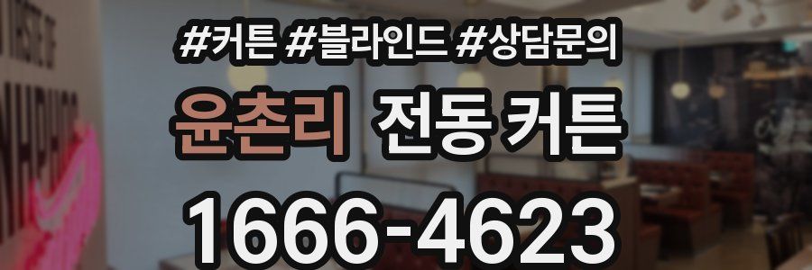 윤촌리 전동 커튼