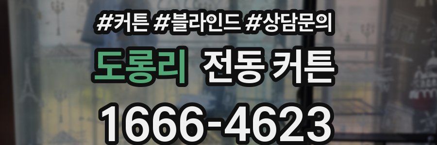 도롱리 전동 커튼