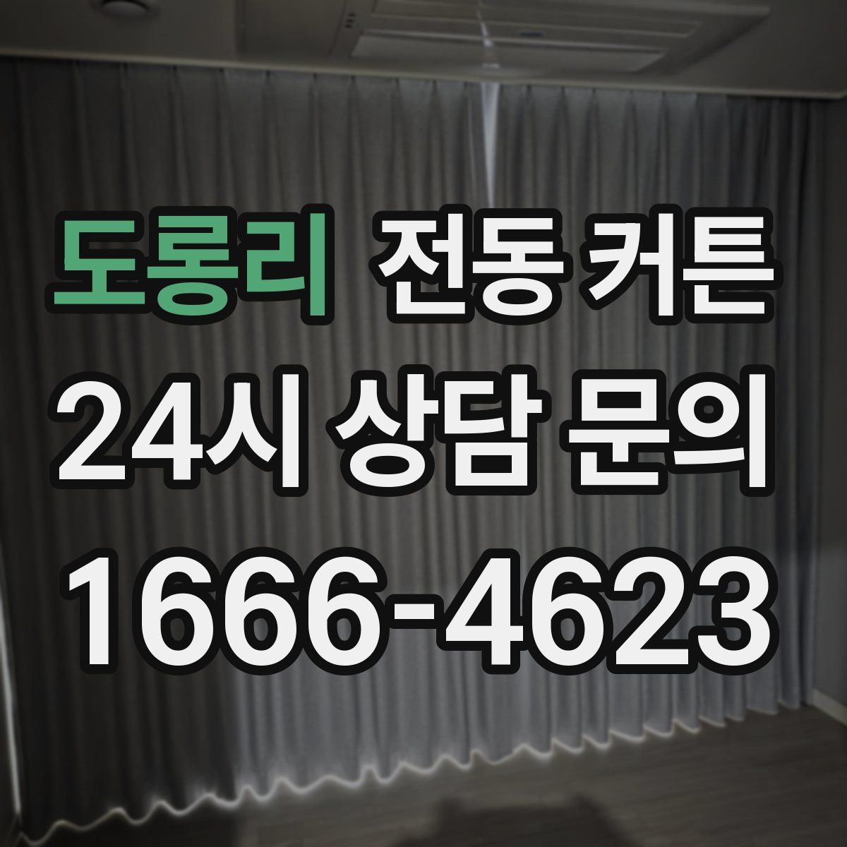 도롱리 전동 커튼
