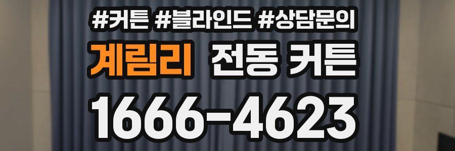 계림리 전동 커튼