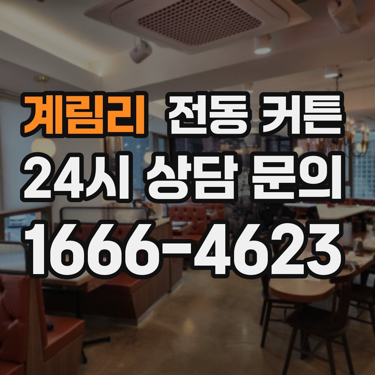 계림리 전동 커튼