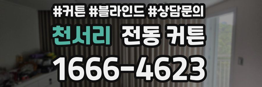 천서리 전동 커튼