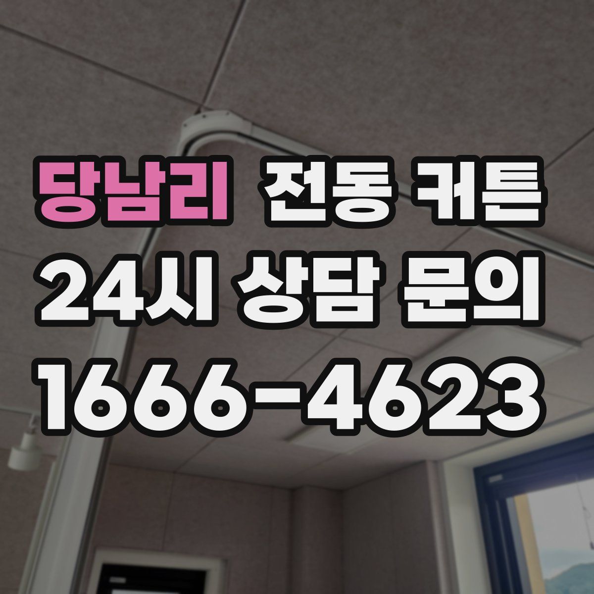 당남리 전동 커튼