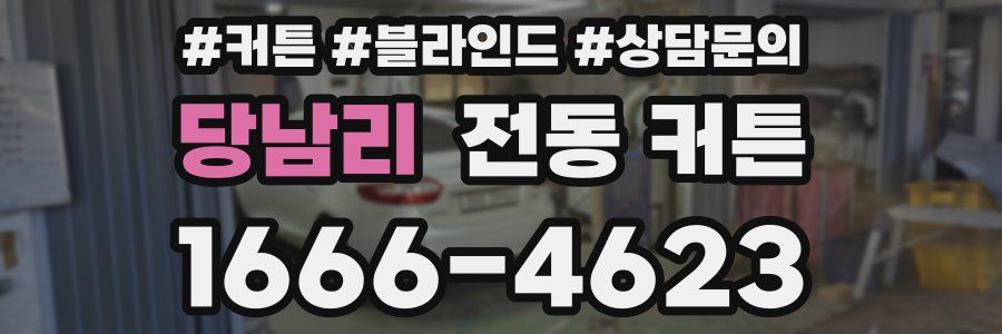 당남리 전동 커튼