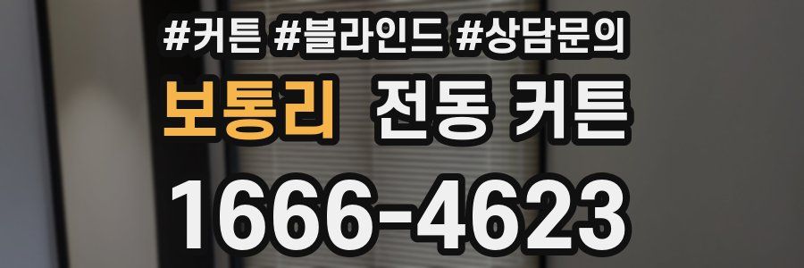 보통리 전동 커튼