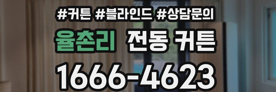 율촌리 전동 커튼