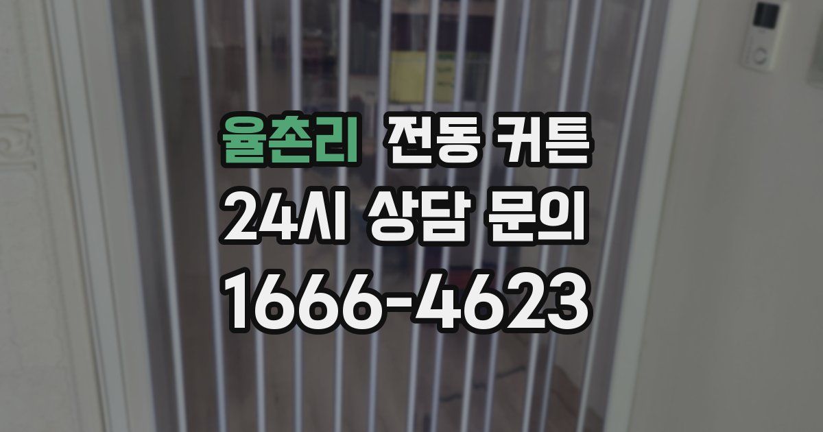 율촌리 전동 커튼