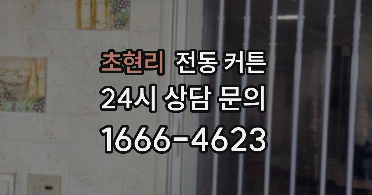 초현리 전동 커튼