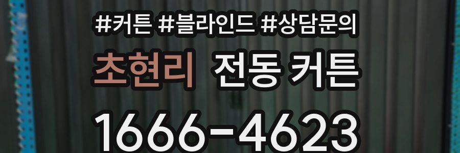초현리 전동 커튼