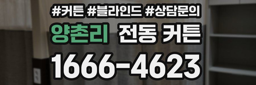 양촌리 전동 커튼