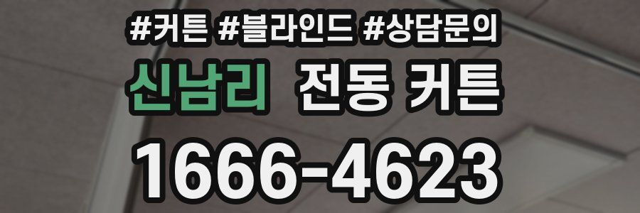 신남리 전동 커튼