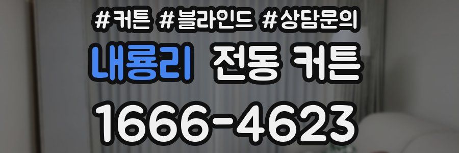 내룡리 전동 커튼