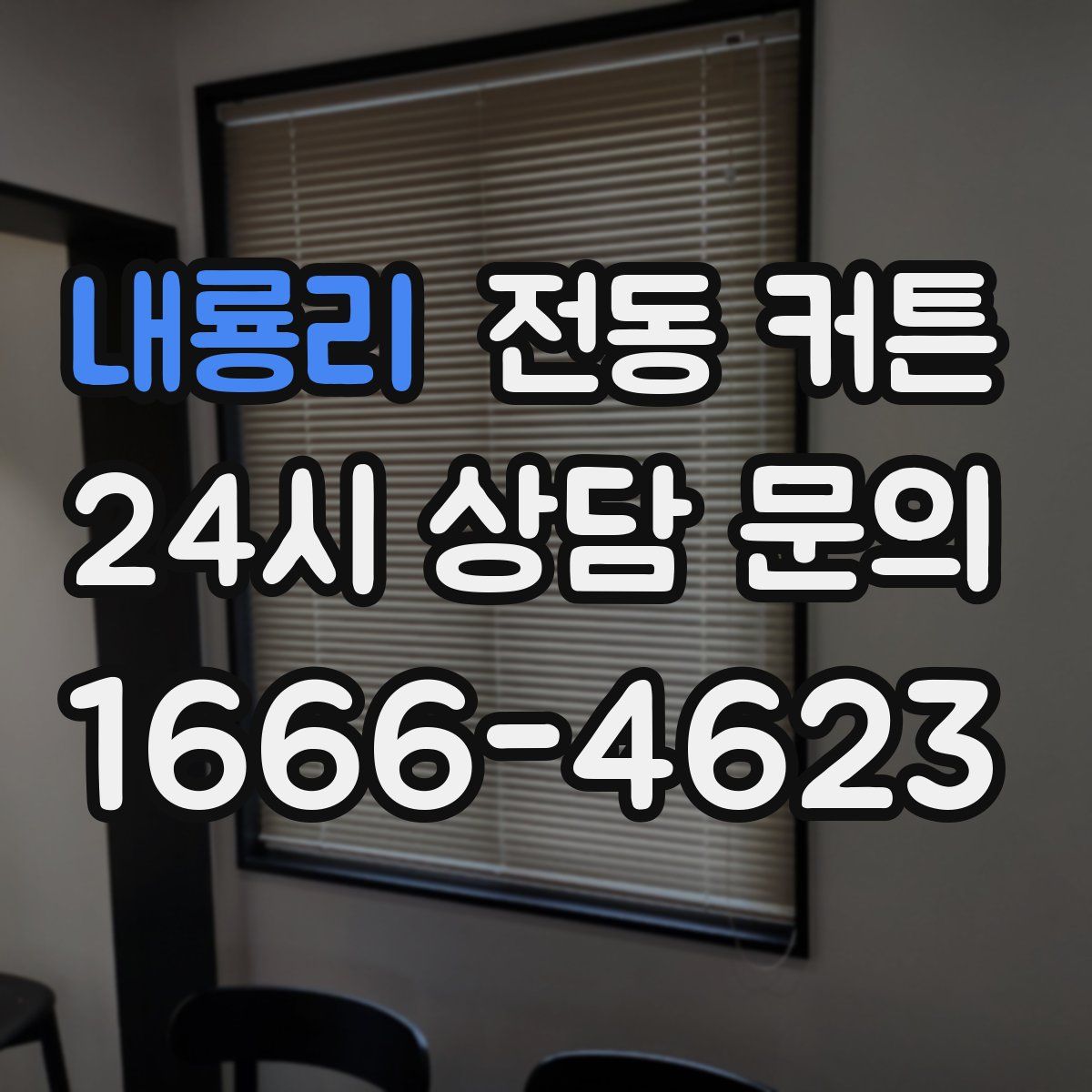 내룡리 전동 커튼
