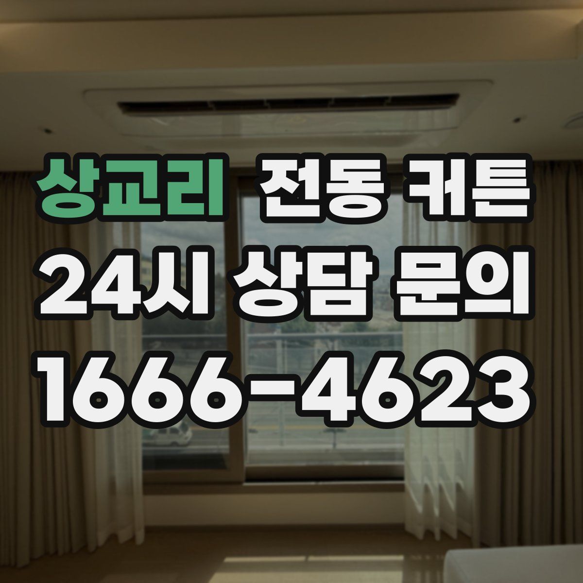 상교리 전동 커튼
