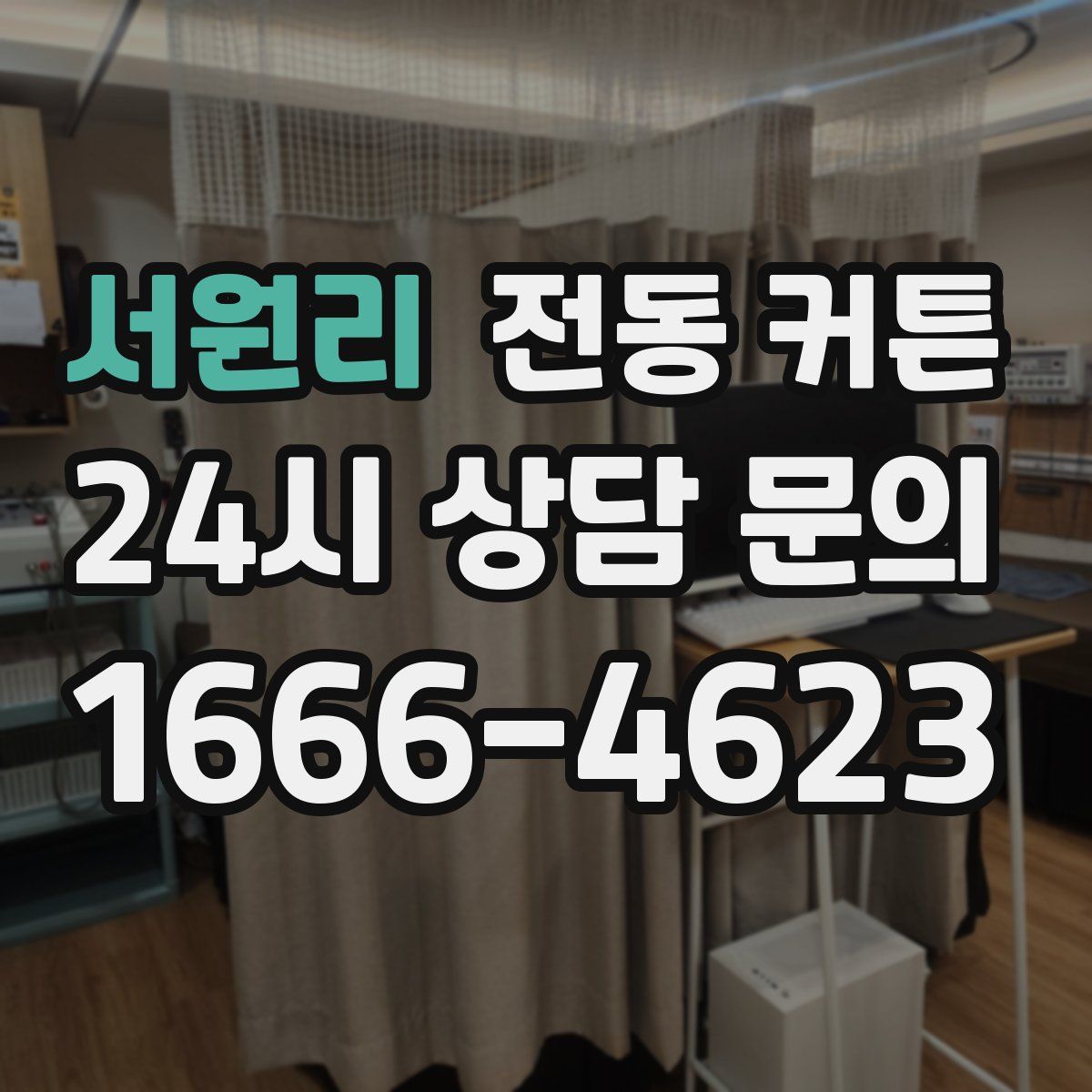 서원리 전동 커튼